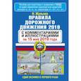 russische bücher: Жульнев Н.Я. - Правила дорожного движения 2019 с комментариями и иллюстрациями на 15 мая 2019 года
