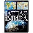 russische bücher: Ред. Перекрест В. В. - Большой атлас мира