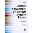 russische bücher: Тарасов Александр Алексеевич - Эксперт и специалист в уголовном процессе России. Монография