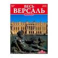 russische bücher: Д`Ост Жан Жорж - Весь Версаль