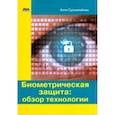 russische bücher: Суомалайнен Антти - Биометрическая защита: обзор технологии