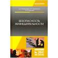 russische bücher: Кривошеин Дмитрий Александрович - Безопасность жизнедеятельности. Учебное пособие