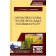russische bücher: Ториков Владимир Ефимович - Обработка почвы, посев и посадка полевых культур