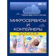 russische bücher: Кочер Парминдер Сингх - Микросервисы и контейнеры Docker