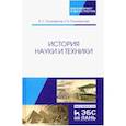russische bücher: Поликарпова Елена Витальевна - История науки и техники. Учебное пособие