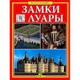 russische bücher:  - Замки Луары. Золотая книга