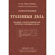 russische bücher: Ткачева С. Н. - Замечательные уголовные дела