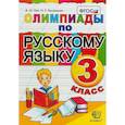 russische bücher: Орг Александр Оскарович - Олимпиады по русскому языку. 3 класс. ФГОС
