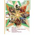 russische bücher: Виноградова Наталья Федоровна - Основы духовно-нравственной культуры народов России. 5 класс. Учебник