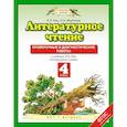 russische bücher: Кац Элла Эльханоновна - Литературное чтение. 4 класс. Проверочные и диагностические работы к учебнику Э. Э. Кац. ФГОС