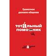 russische bücher: Кошкарева Наталья Борисовна, Алексеева Алина Алексеевна - Грамотное деловое общение. Тотальный помощник