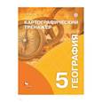 russische bücher: Крылова Ольга Вадимовна - География. 5 класс. Картографический тренажёр. Рабочая тетрадь