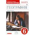 russische bücher: Дронов Виктор Павлович - География. Землеведение. 6 класс. Рабочая тетрадь к учебнику В.П. Дронова, Л.Е. Савельевой «География. Землеведение. 5–6 классы». С тестовыми заданиями ЕГЭ. Вертикаль. ФГОС