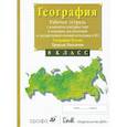 russische bücher: Сиротин Владимир Иванович - География России. Природа. 8 класс. Рабочая тетрадь с контурными картами (с тестовыми заданиями ЕГЭ)