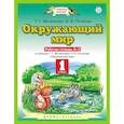russische bücher: Ивченкова Галина Григорьевна - Окружающий мир. 1 класс. Рабочая тетрадь №2. ФГОС