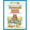 russische bücher: Андрианова Таисия Михайловна - Русский язык. 1 класс. Рабочая тетрадь №2 к учебнику Т.М. Андриановой, В.А. Илюхиной