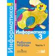 russische bücher: Семенов Алексей Львович - Информатика. 3 класс. Рабочая тетрадь. В 3-х частях. Часть 1. ФГОС
