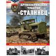 russische bücher: Александр Кириндас - Артиллерийский трактор "Сталинец". Железная поступь русского бога войны