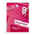 russische bücher: Буцко Елена Владимировна - Геометрия. 8 класс. Методическое пособие