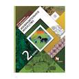 russische bücher: Савенкова Любовь Григорьевна - Изобразительное искусство. 2 класс. Учебник для учащихся общеобразовательных учреждений