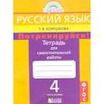 russische bücher: Корешкова Татьяна Вениаминовна - Русский язык. 4 класс. Потренируйся! Тетрадь для самостоятельной работы. В 2-х частях. ФГОС