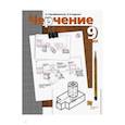 russische bücher: Преображенская Наталья Георгиевна - Черчение. 9 класс. Учебник