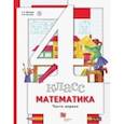 russische bücher: Минаева Светлана Станиславовна - Математика. 4 класс. Учебник. В 2-х частях. Часть 1