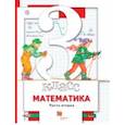 russische bücher: Минаева Светлана Станиславовна - Математика. 3 класс. Учебник. В 2-х частях. Часть 2. ФГОС
