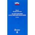 russische bücher:  - ФЗ "Об образовании в РФ" № 273-ФЗ