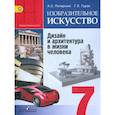russische bücher: Питерских Алексей Сергеевич - Изобразительное искусство. Дизайн и архитектура в жизни человека. 7 класс. Учебник с online поддержкой. ФГОС