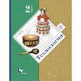russische bücher: Лутцева Елена Андреевна - Технология. 2 класс. Учебник