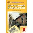 russische bücher: Егорова Наталия Владимировна - Литература. 8 класс. Поурочные разработки. Универсальное издание. ФГОС