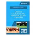 russische bücher: Шевхужев Анатолий Фоадович - Мясное скотоводство и производство говядины. Учебное пособие