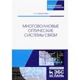 russische bücher: Шарангович Сергей Николаевич - Многоволновые оптические системы связи. Учебное пособие
