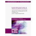 russische bücher: Иванов Игорь Владимирович - Математика. Задачи повышенной трудности для студентов. Учебное пособие