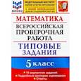 russische bücher: Ерина Татьяна Михайловна - ВПР ФИОКО 5 класс. 10 вариантов. Типовые задания. 10 вариантов заданий. Подробные критерии оценив