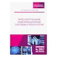 russische bücher: Остроух Андрей Владимирович - Интеллектуальные информационные системы и технологии