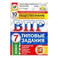 russische bücher: Коваль Татьяна Викторовна - ВПР Обществознание. 7 класс. 10 вариантов. Типовые Задания. ФГОС