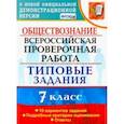russische bücher: Калачева Екатерина Николаевна - ВПР. Обществознание. 7 класс. Тестовые задания. 10 вариантов. ФГОС
