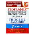 russische bücher: Курчина Светлана Валентиновна - ВПР. География. 7 класс. Тестовые задания. 10 вариантов. ФГОС