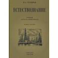 russische bücher: Тетюрев В. А. - Естествознание. Учебник для начальной школы. В 2-х частях (Учпедгиз. 1949-1950)
