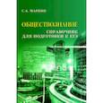 russische bücher: Маркин Сергей Александрович - Обществознание. Справочник для подготовки к ЕГЭ