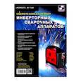 russische bücher:  - Ремонт. Выпуск №148. Схемотехника и ремонт инверторных сварочных аппаратов