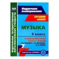 russische bücher: Лагунова Ольга Петровна - Музыка. 8 класс. Технологические карты уроков по учебнику Т.И.Науменко, В.В.Алеева