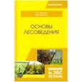 russische bücher:  - Основы лесоведения. Учебное пособие