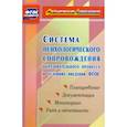 russische bücher:  - Система психологического сопровождения образовательного процесса в условиях введения ФГОС. Планирование, документация, мониторинг, учет и отчетность