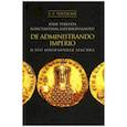 russische bücher: Тохтасьев С. Р. - Язык трактата Константина Багрянородного De administrando imperio и его иноязычная лексика
