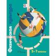 russische bücher: Петрова Татьяна Владимировна - Физическая культура. 5-7 классы. Учебник