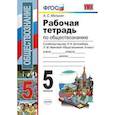 russische bücher: Митькин Александр Сергеевич - Рабочая тетрадь по обществознанию. 5 класс. К учебнику под редакцией Боголюбова Л.Н., Ивановой Л.Ф. «Обществознание. 5 класс». ФГОС