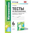 russische bücher: Ерина Татьяна Михайловна - Математика. 6 класс. Тесты к учебнику А.Г. Мерзляка и др. ФГОС